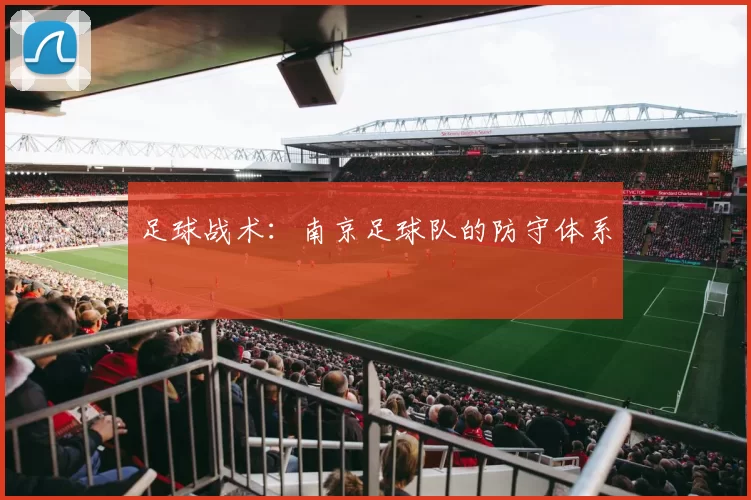 足球战术：南京足球队的防守体系