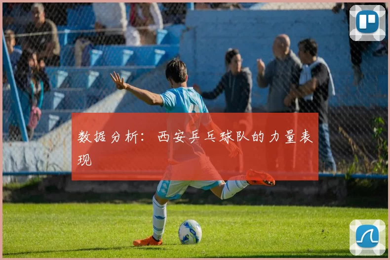 数据分析：西安乒乓球队的力量表现