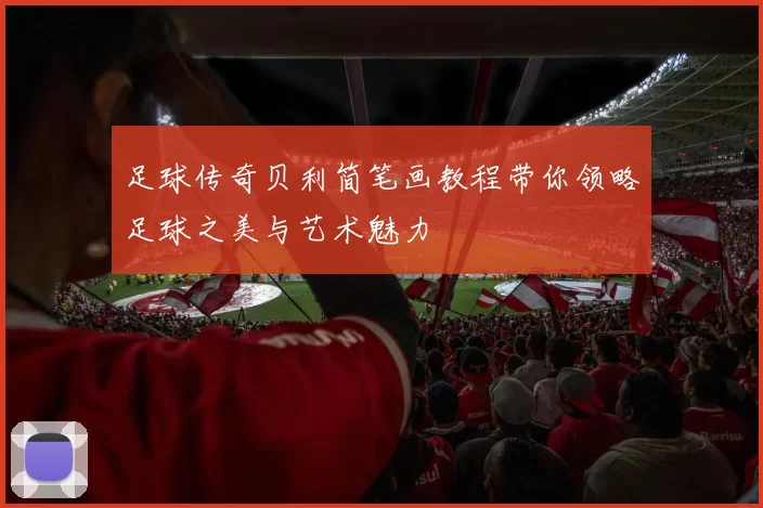 足球传奇贝利简笔画教程带你领略足球之美与艺术魅力