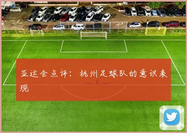 亚运会点评：杭州足球队的意识表现