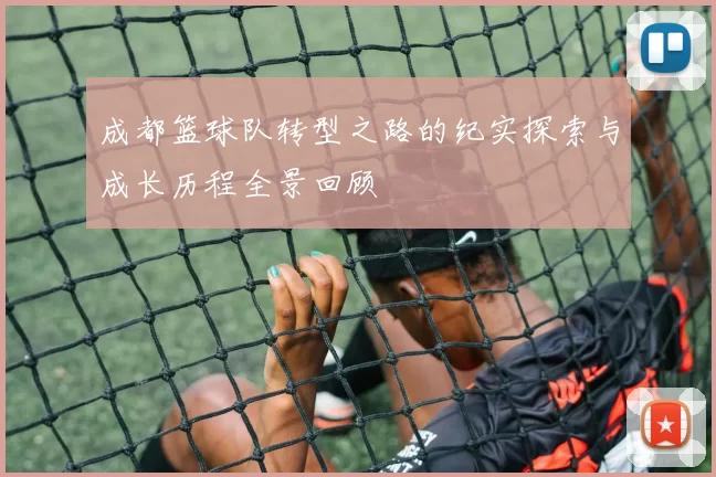 成都篮球队转型之路的纪实探索与成长历程全景回顾