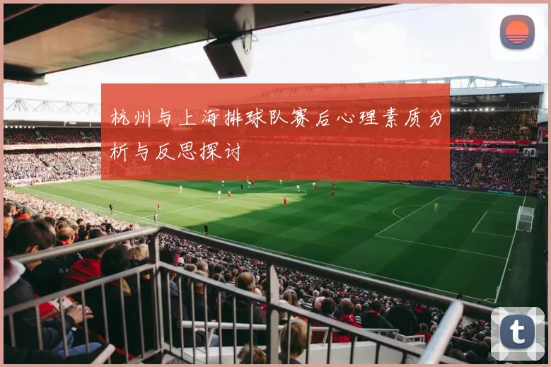 杭州与上海排球队赛后心理素质分析与反思探讨