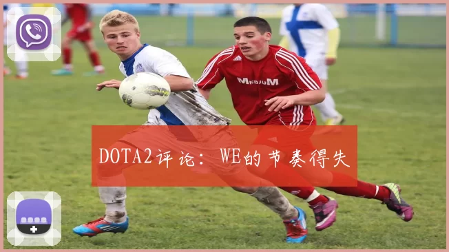 DOTA2评论：WE的节奏得失