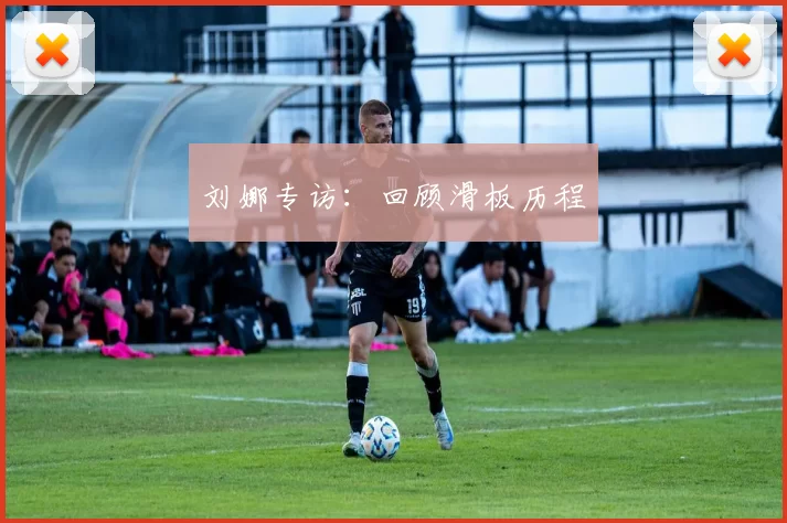 刘娜专访：回顾滑板历程