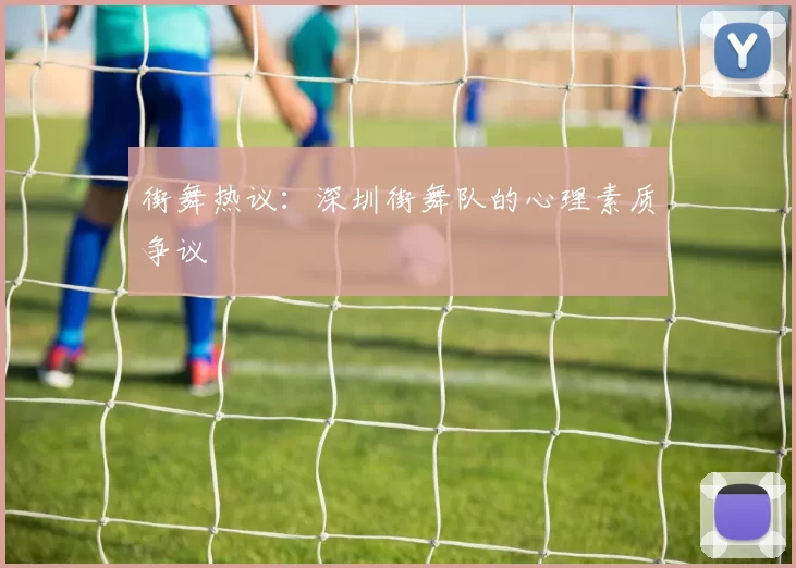 街舞热议：深圳街舞队的心理素质争议