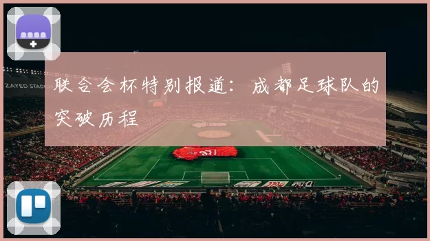 联合会杯特别报道：成都足球队的突破历程